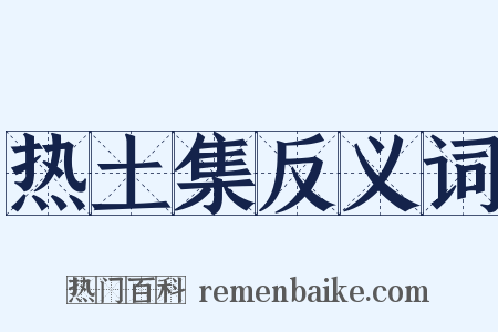 热土集反义词是什么意思的图片
